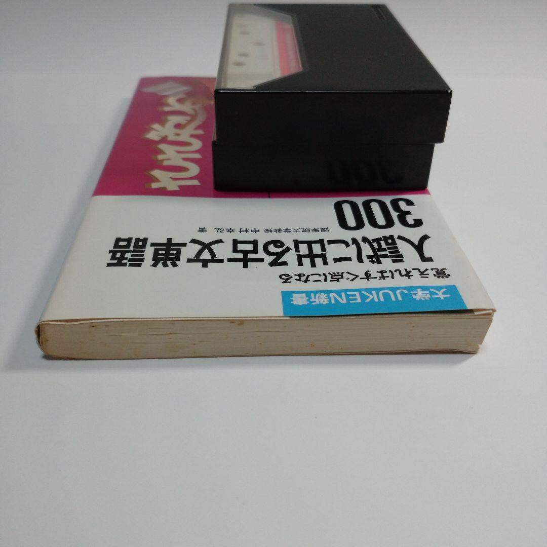 入試に出る古文単語 中村幸弘、古文単語ターゲットカセット2本付き