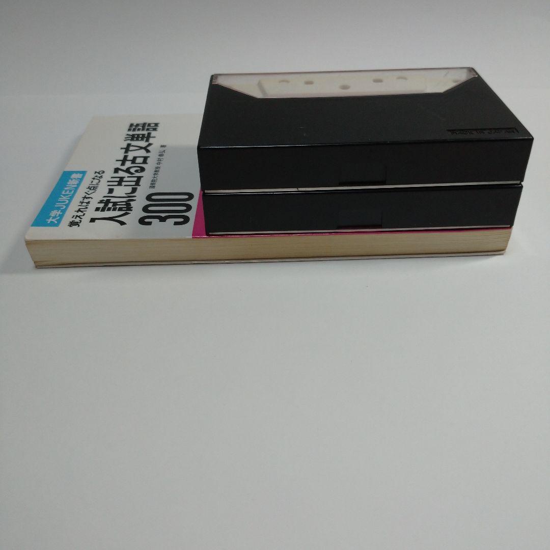 入試に出る古文単語 中村幸弘、古文単語ターゲットカセット2本付き