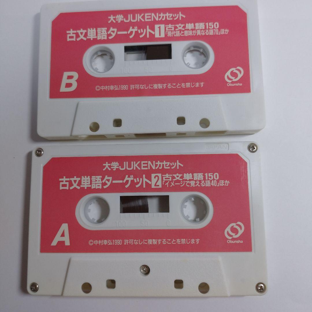 入試に出る古文単語 中村幸弘、古文単語ターゲットカセット2本付き