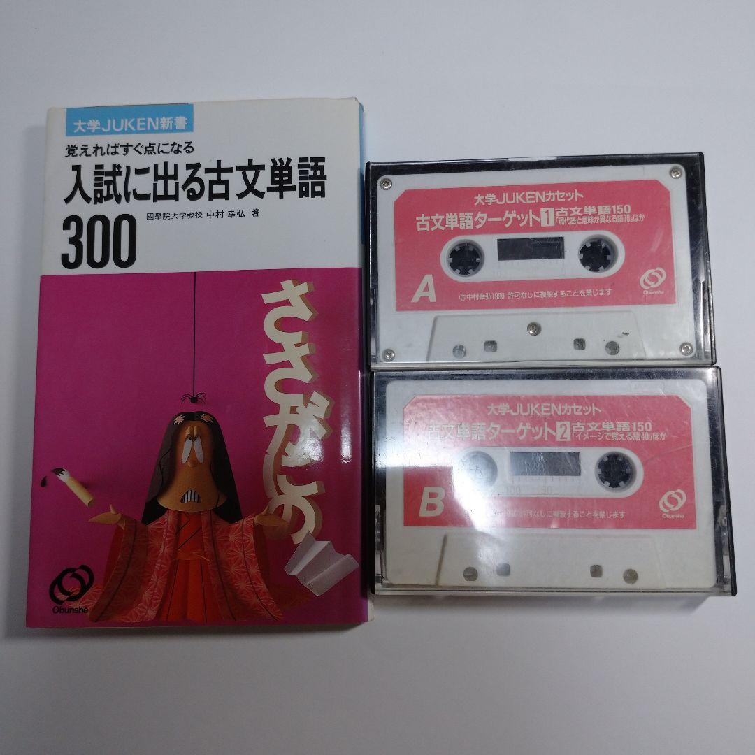 入試に出る古文単語 中村幸弘、古文単語ターゲットカセット2本付き