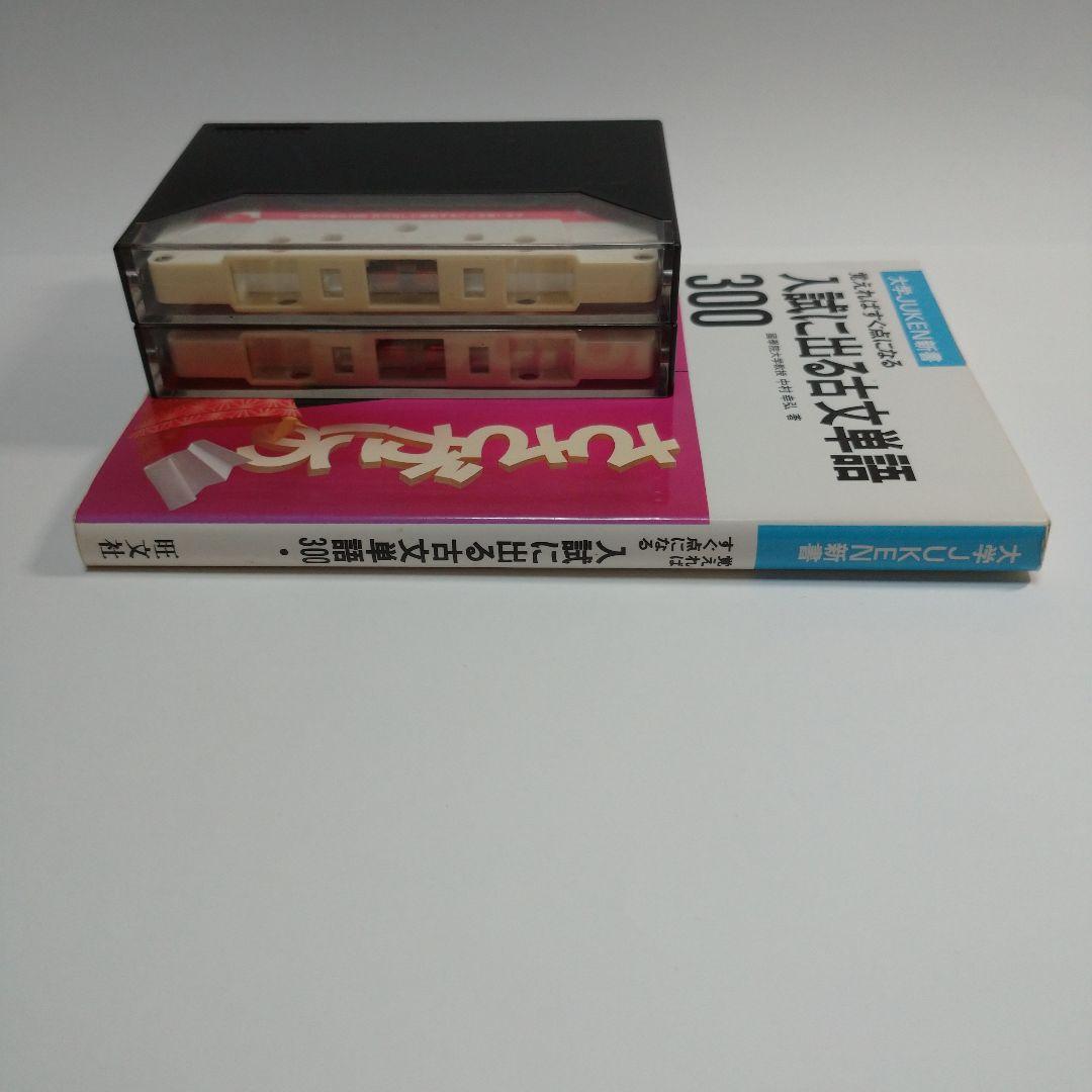 入試に出る古文単語 中村幸弘、古文単語ターゲットカセット2本付き