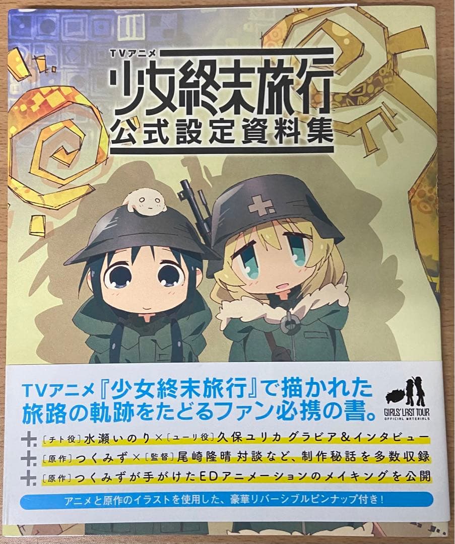 少女終末旅行 公式設定資料集