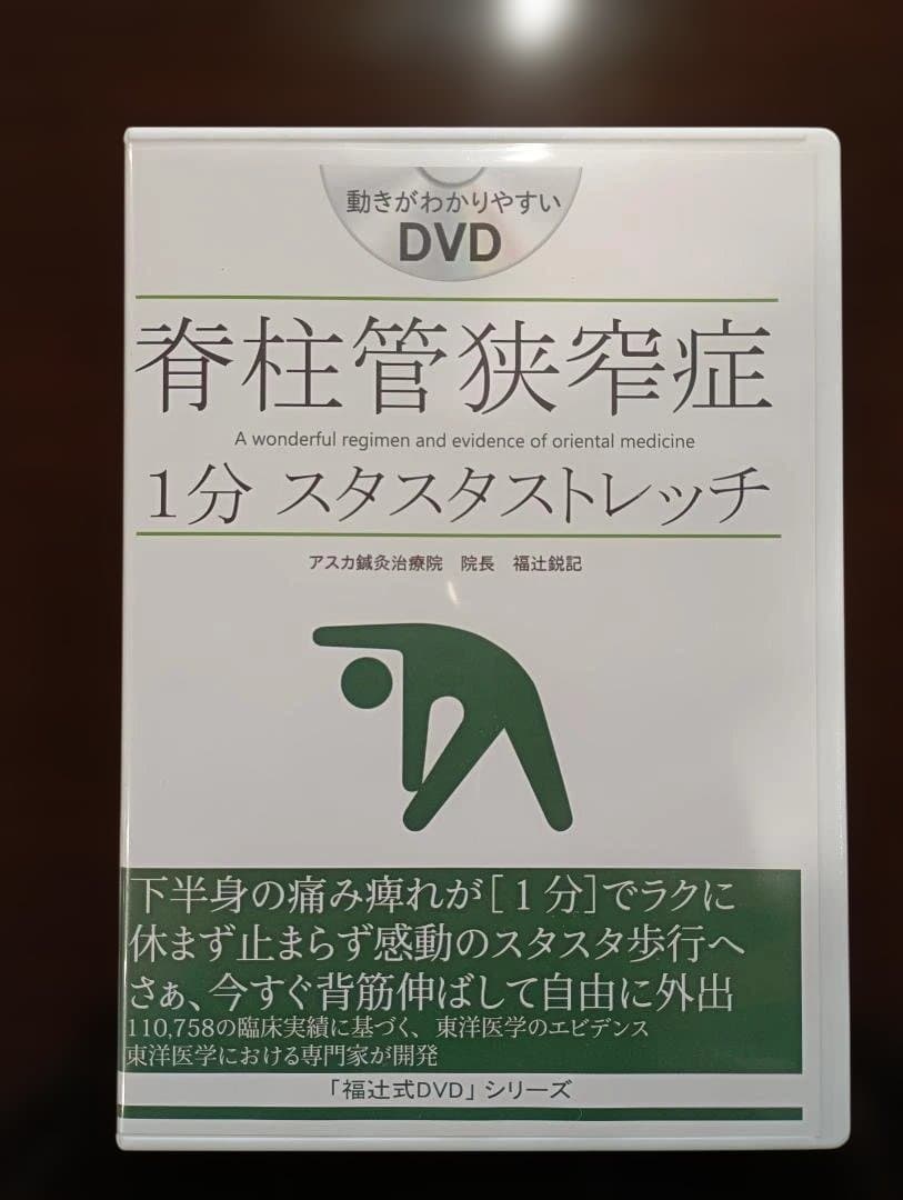 青柱管狭窄症 1分 スタスタストレッチ DVD