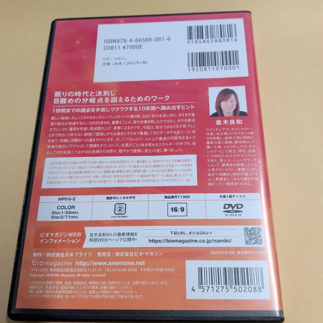 並木良和 あなたが主人公、光の波に乗って生きる　DVD