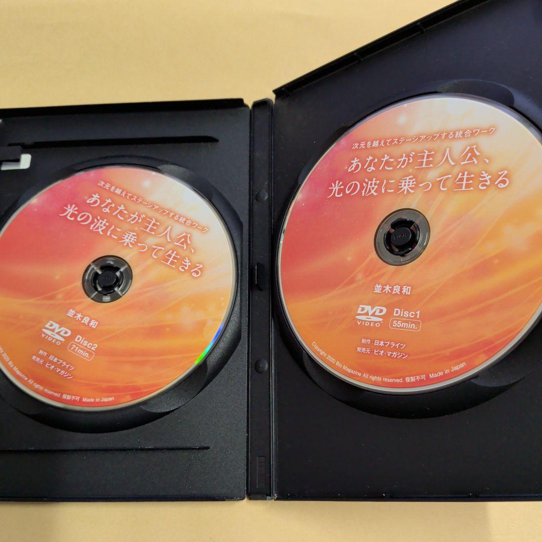 並木良和 あなたが主人公、光の波に乗って生きる　DVD