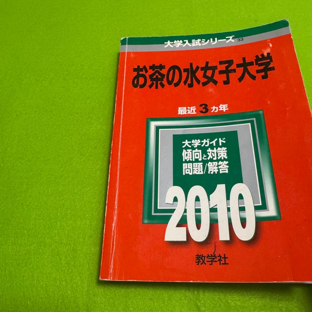 赤本　お茶の水女子大学　2007年～2024年 18年分