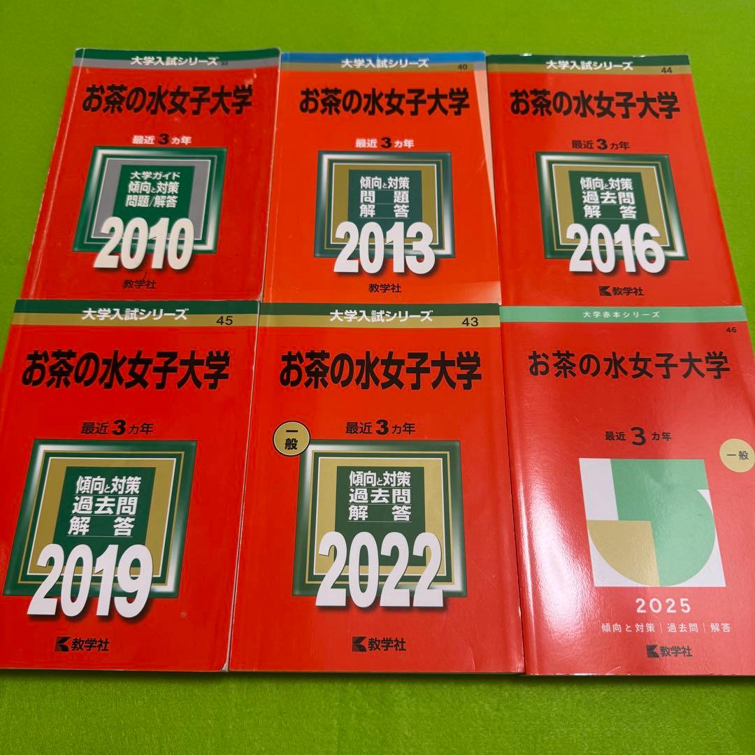 赤本　お茶の水女子大学　2007年～2024年 18年分
