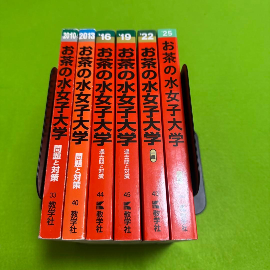 赤本　お茶の水女子大学　2007年～2024年 18年分