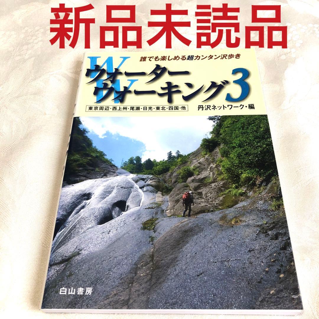ウォーターウォーキング 3 丹沢ネットワーク編