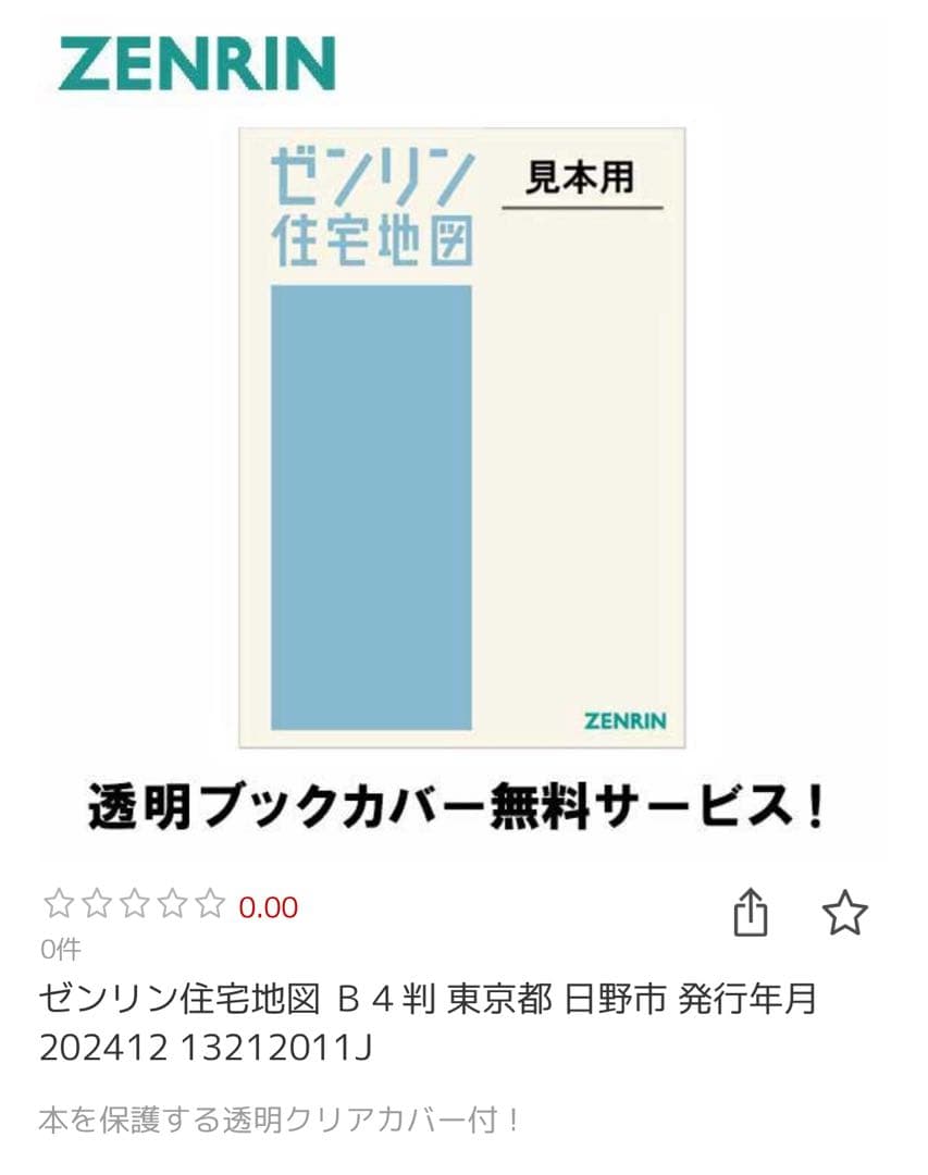 【新品未開封】2024年日野市ゼンリン住宅地図 B4判 東京都日野市