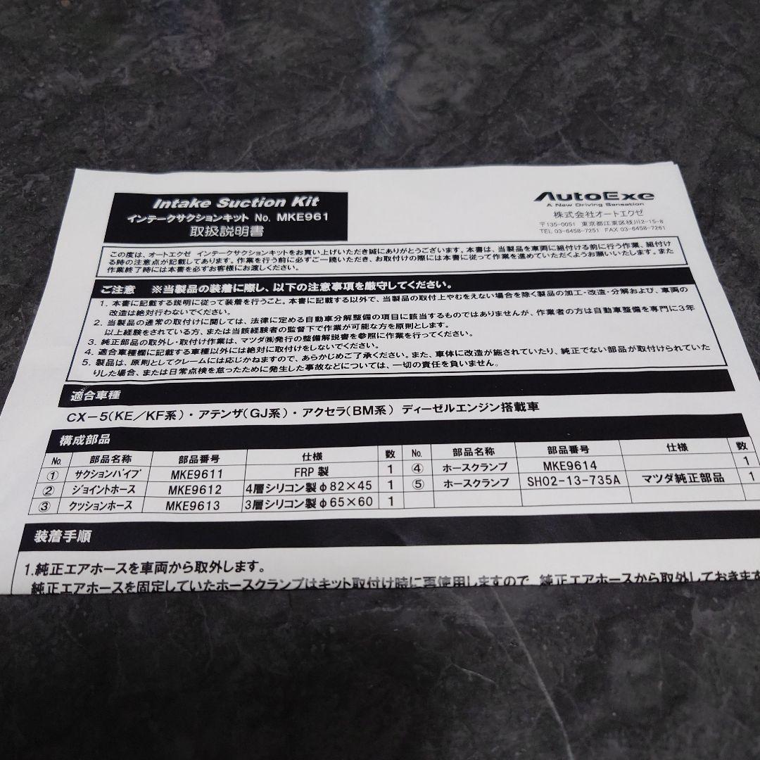 オートエグゼ インテークサクションキット CX-5.CX-8他　MKE961