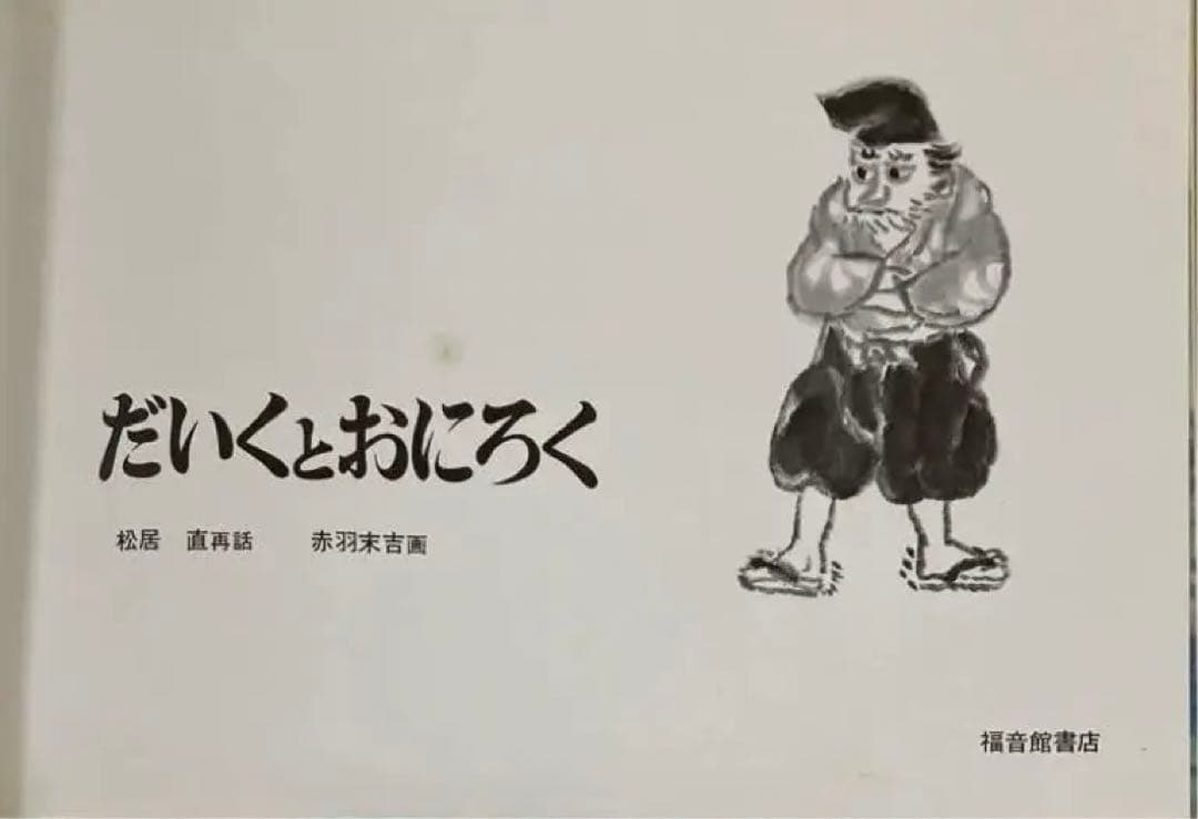 家庭保育園 絵本 24冊 福音館書店等 園児 小学校低学年向け