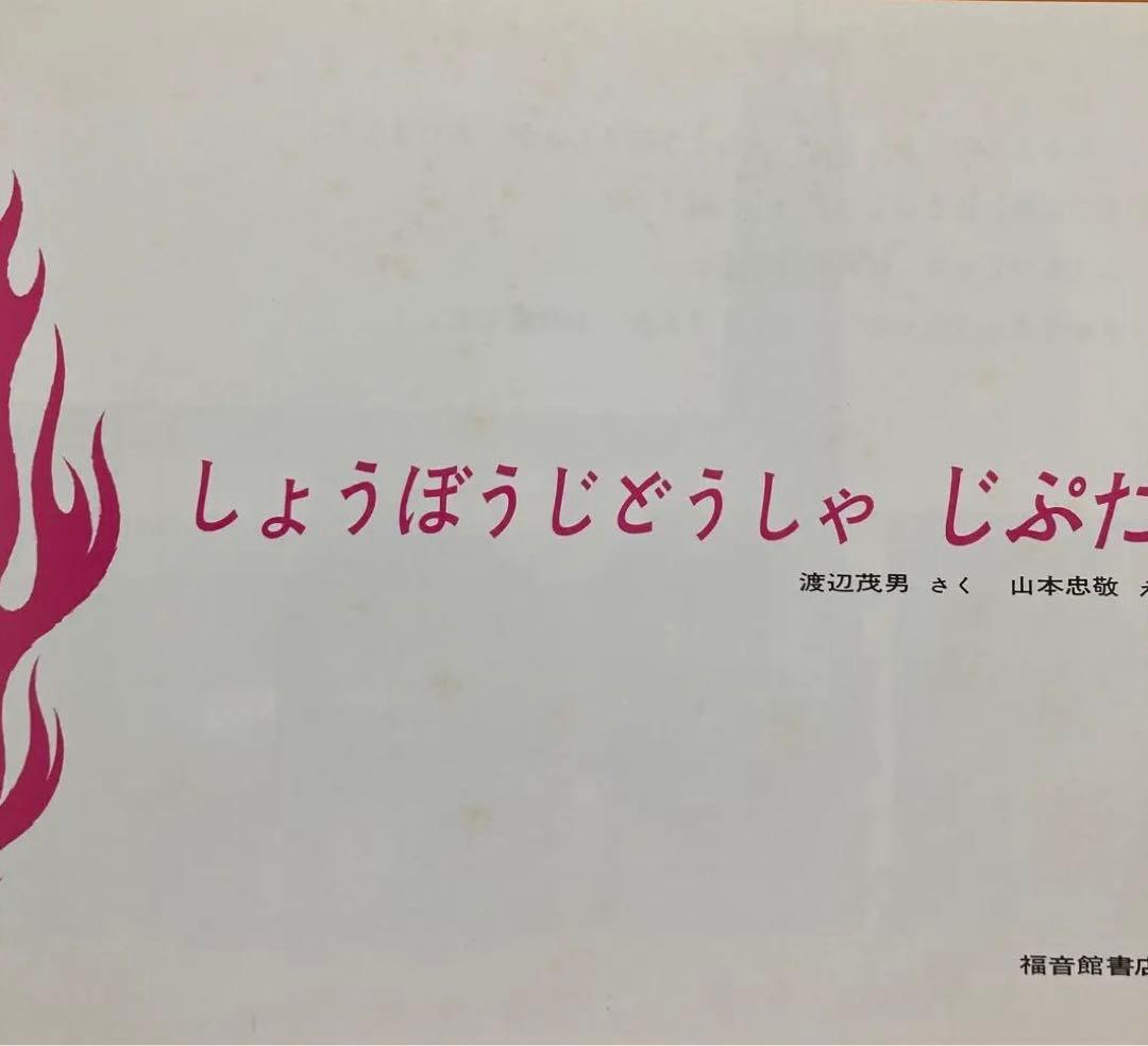 家庭保育園 絵本 24冊 福音館書店等 園児 小学校低学年向け