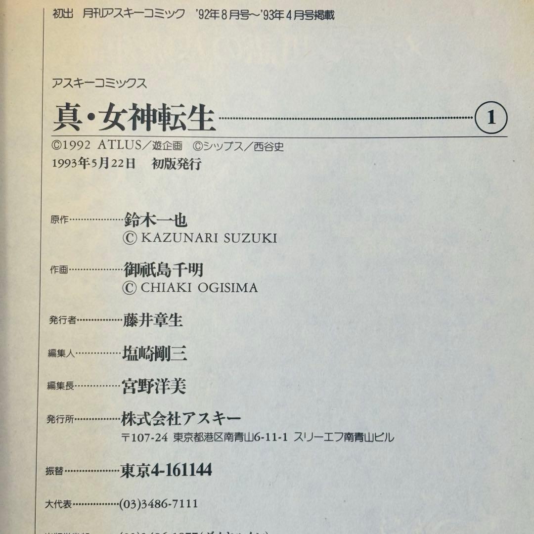 【希少】真・女神転生 東京黙示録　御祇島千明　鈴木一也　全巻セット