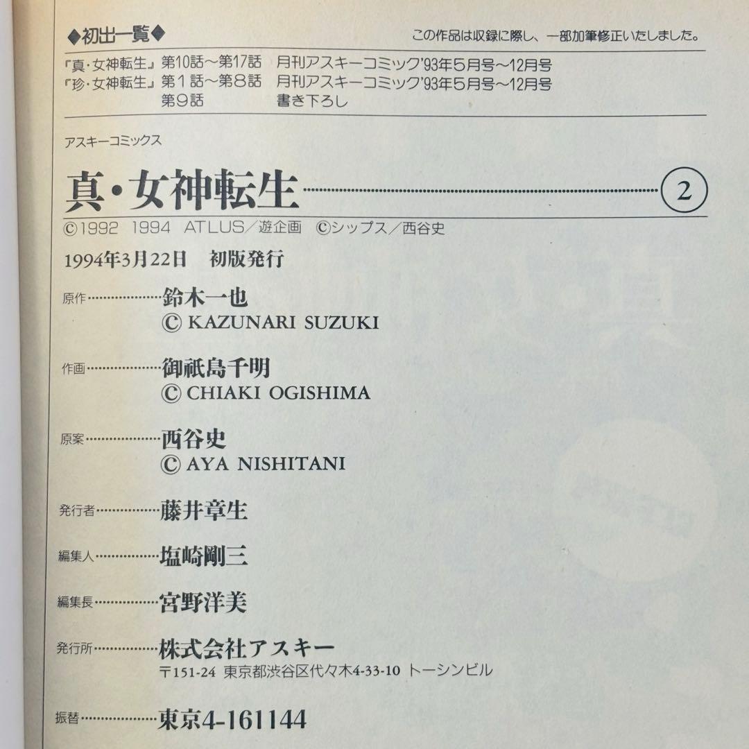 【希少】真・女神転生 東京黙示録　御祇島千明　鈴木一也　全巻セット