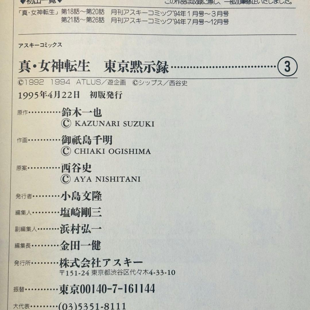 【希少】真・女神転生 東京黙示録　御祇島千明　鈴木一也　全巻セット
