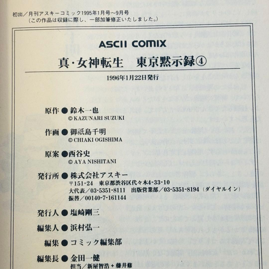 【希少】真・女神転生 東京黙示録　御祇島千明　鈴木一也　全巻セット