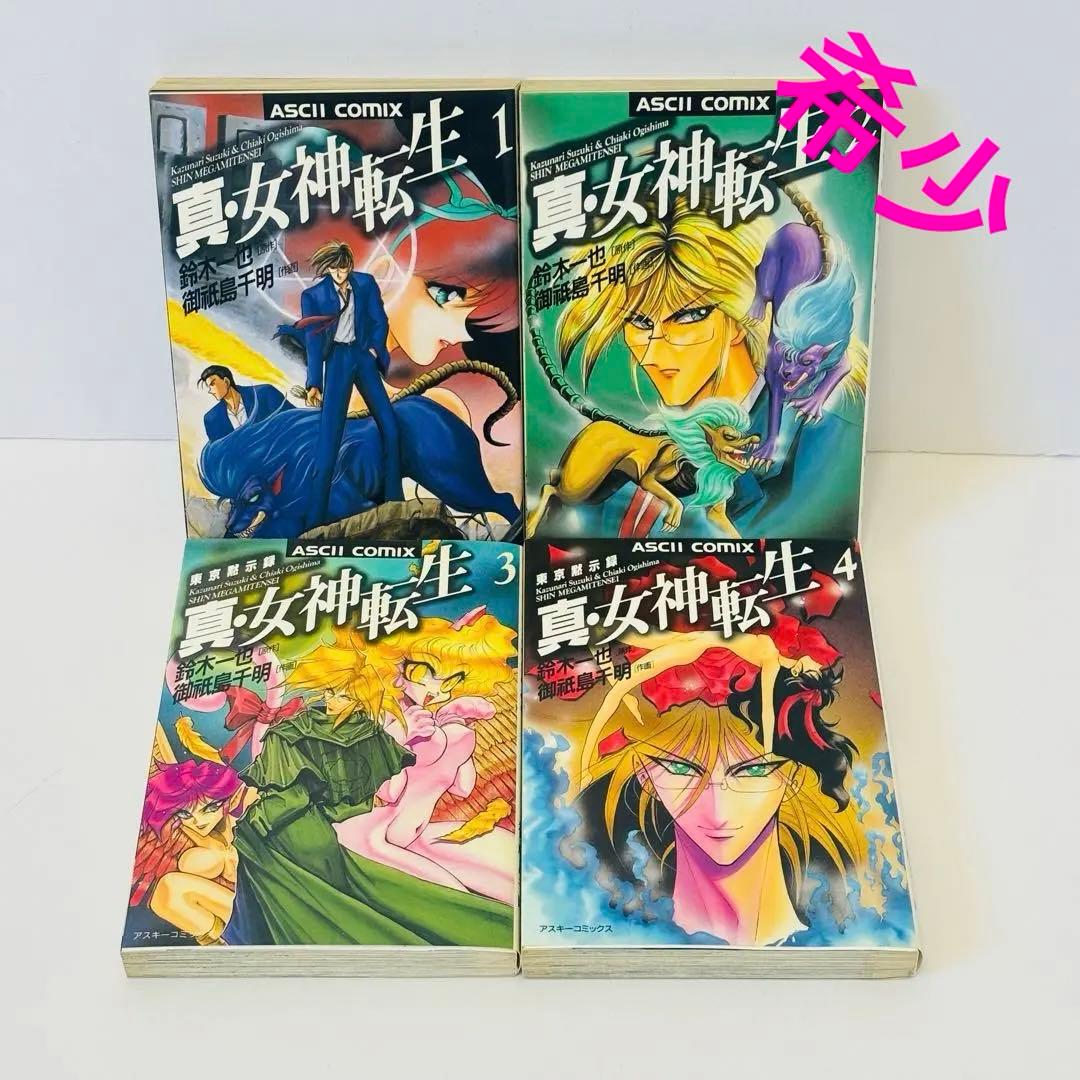 【希少】真・女神転生 東京黙示録　御祇島千明　鈴木一也　全巻セット