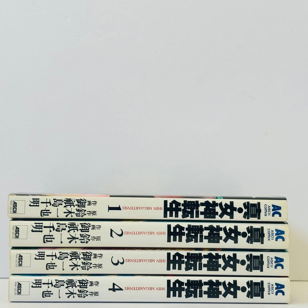 【希少】真・女神転生 東京黙示録　御祇島千明　鈴木一也　全巻セット