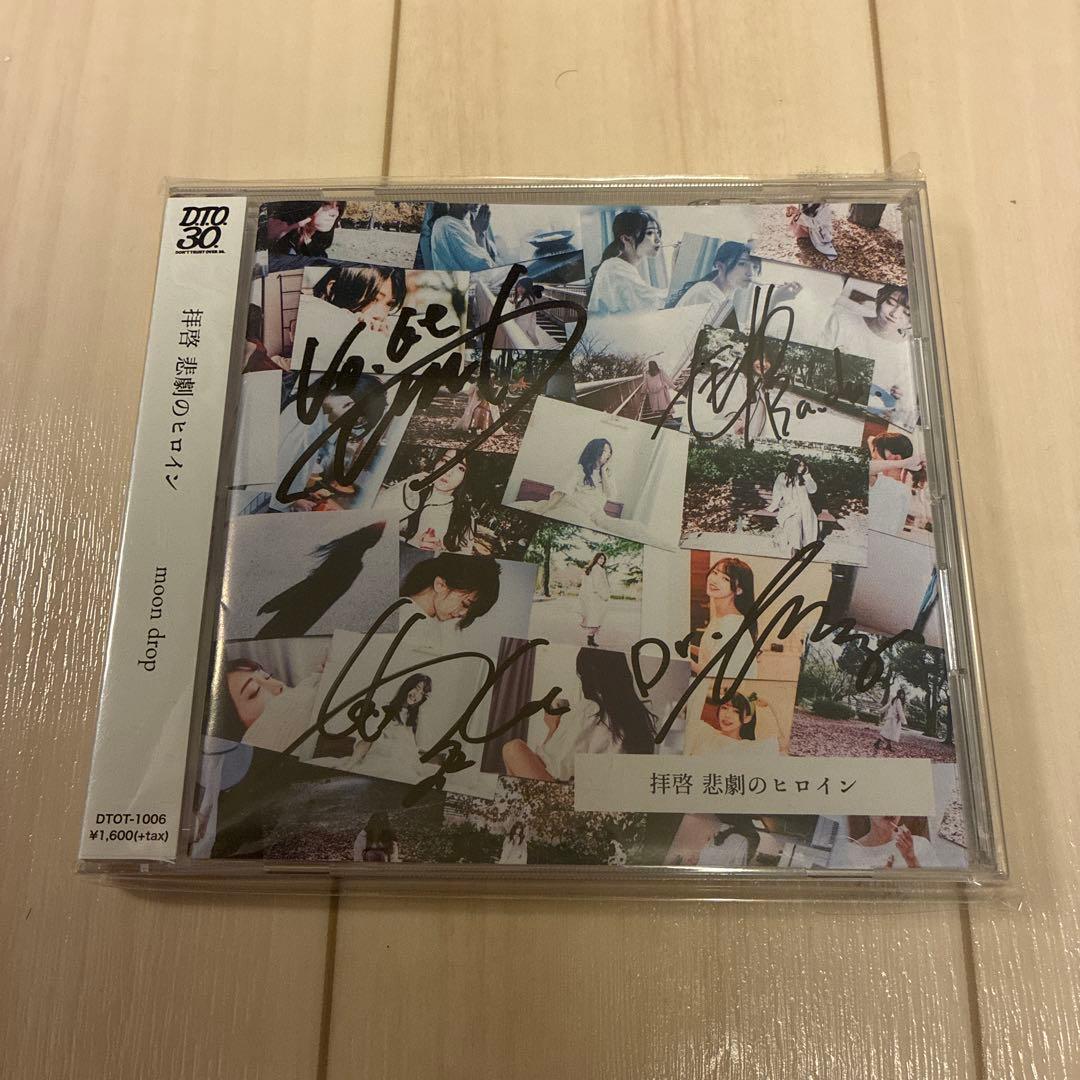 【新品未使用】moon drop 「拝啓 悲劇のヒロイン」直筆サイン入りCD