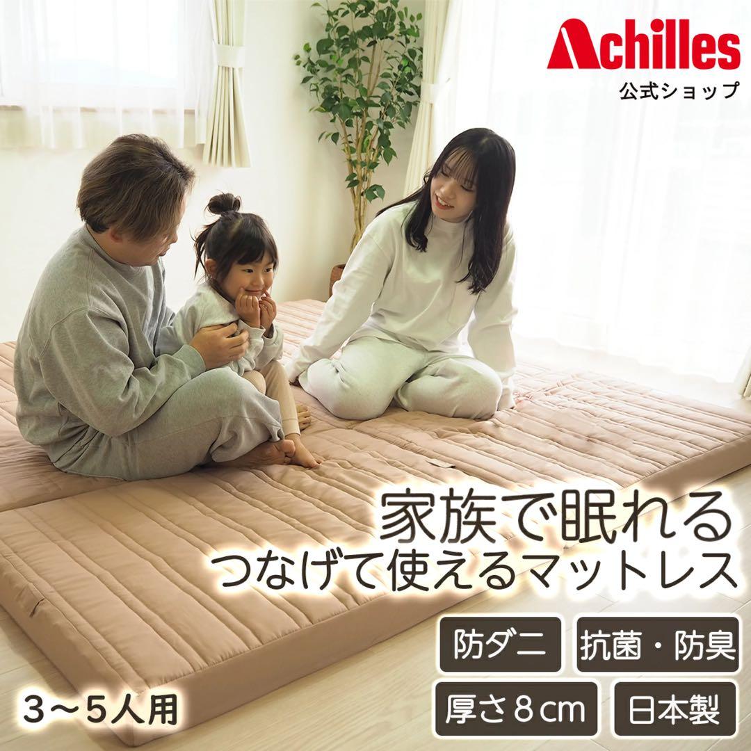 専用／折りたたみマットレス シングル 川の字寝 ファミリー Achilles