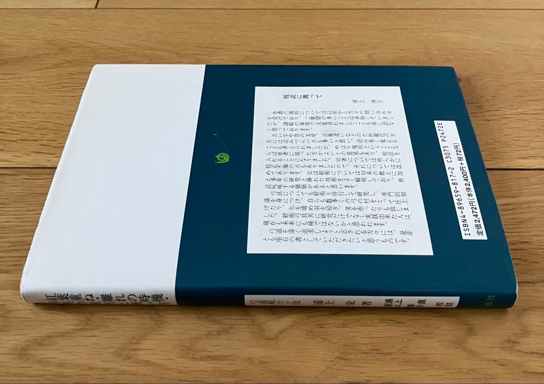 浦上栄 紅葉重ね 離れの時機 弓具の見方と扱い方 弓道