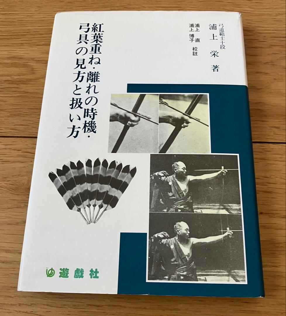 浦上栄 紅葉重ね 離れの時機 弓具の見方と扱い方 弓道