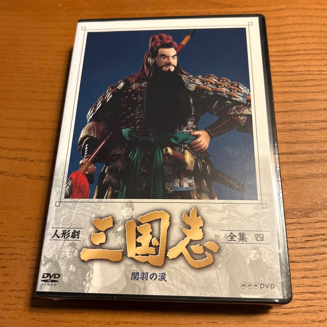 人形劇　三国志　全集　壱〜五　全5巻セット　(新価格) DVD