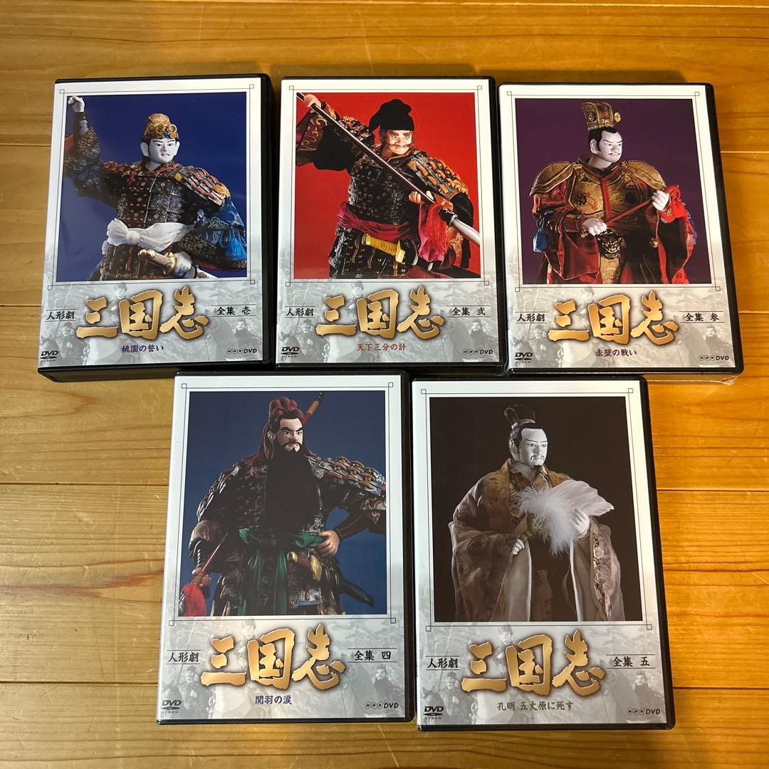人形劇　三国志　全集　壱〜五　全5巻セット　(新価格) DVD