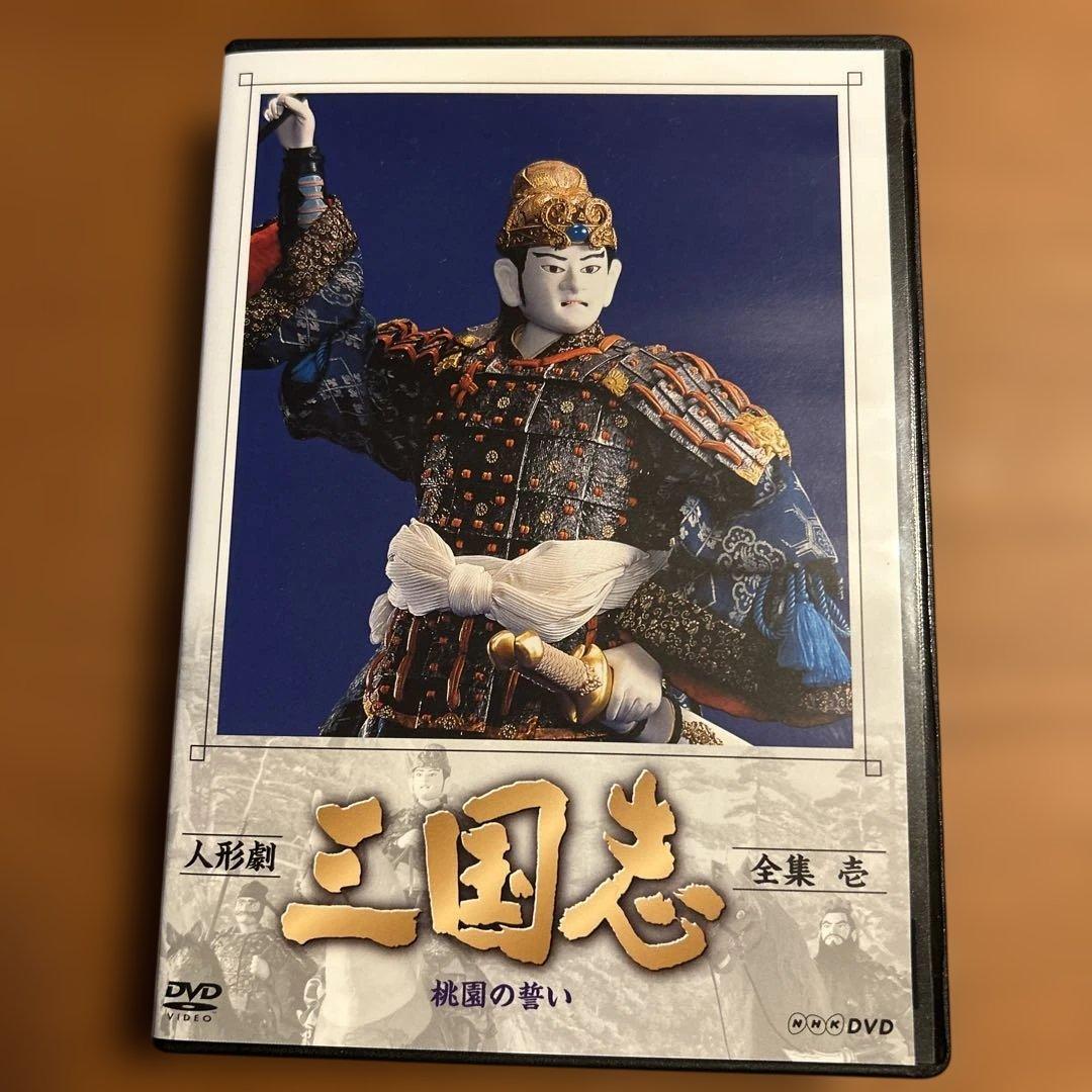 人形劇　三国志　全集　壱〜五　全5巻セット　(新価格) DVD