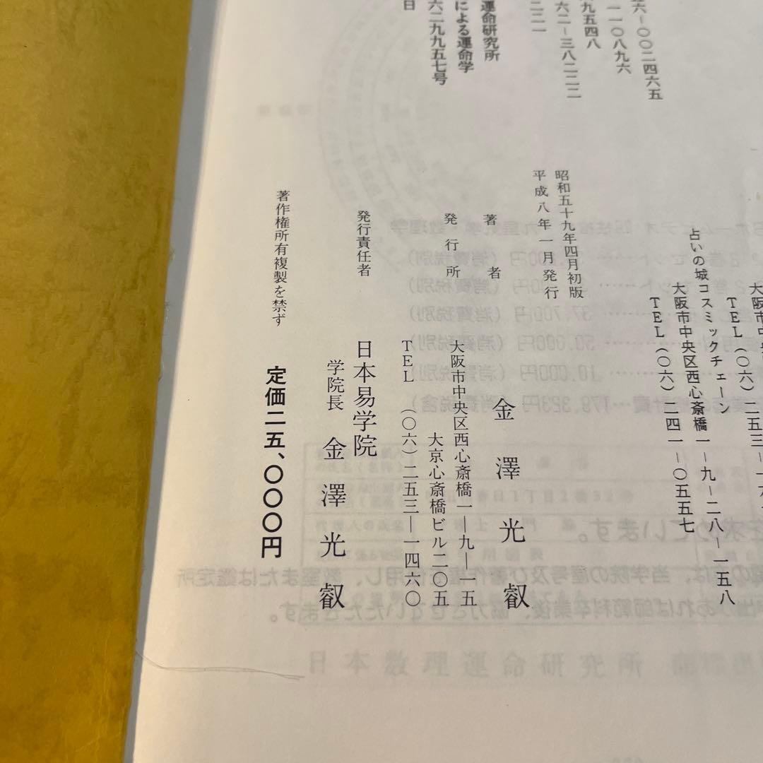 数理が明かす運命の謎　日本易占学院