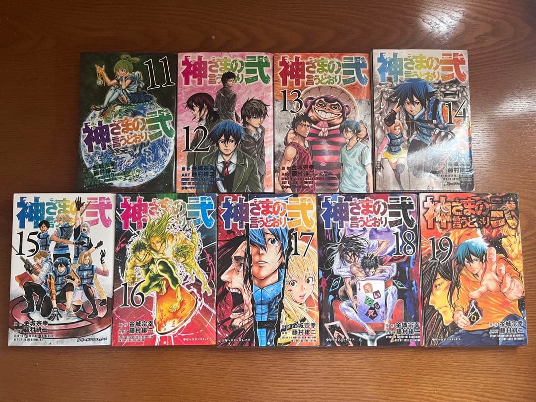 神さまの言うとおり弐　11巻〜19巻