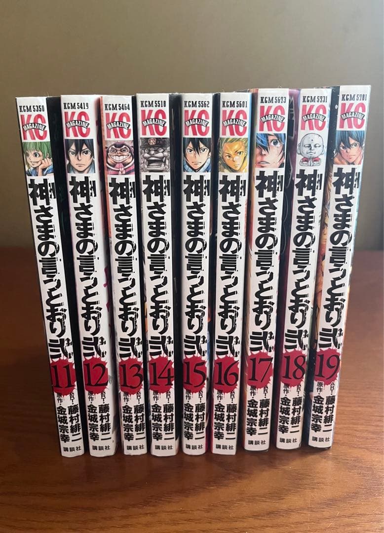 神さまの言うとおり弐　11巻〜19巻