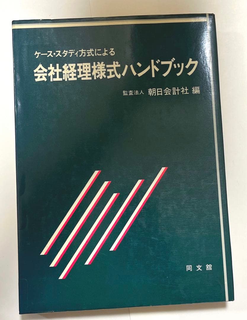 朝日会計社 ケース・スタディ方式による会社経理様式ハンドブック