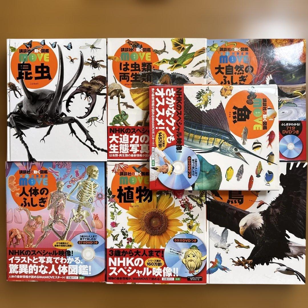 7冊セット 講談社の動く図鑑 move 植物 鳥 は虫類 魚 大自然 人体