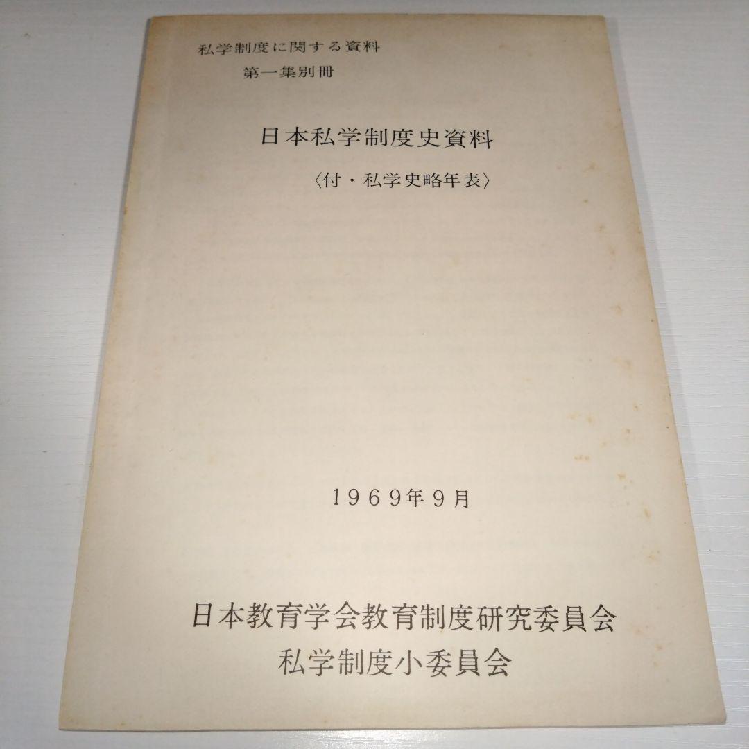 私学制度に関する資料 第1集 (1969年)