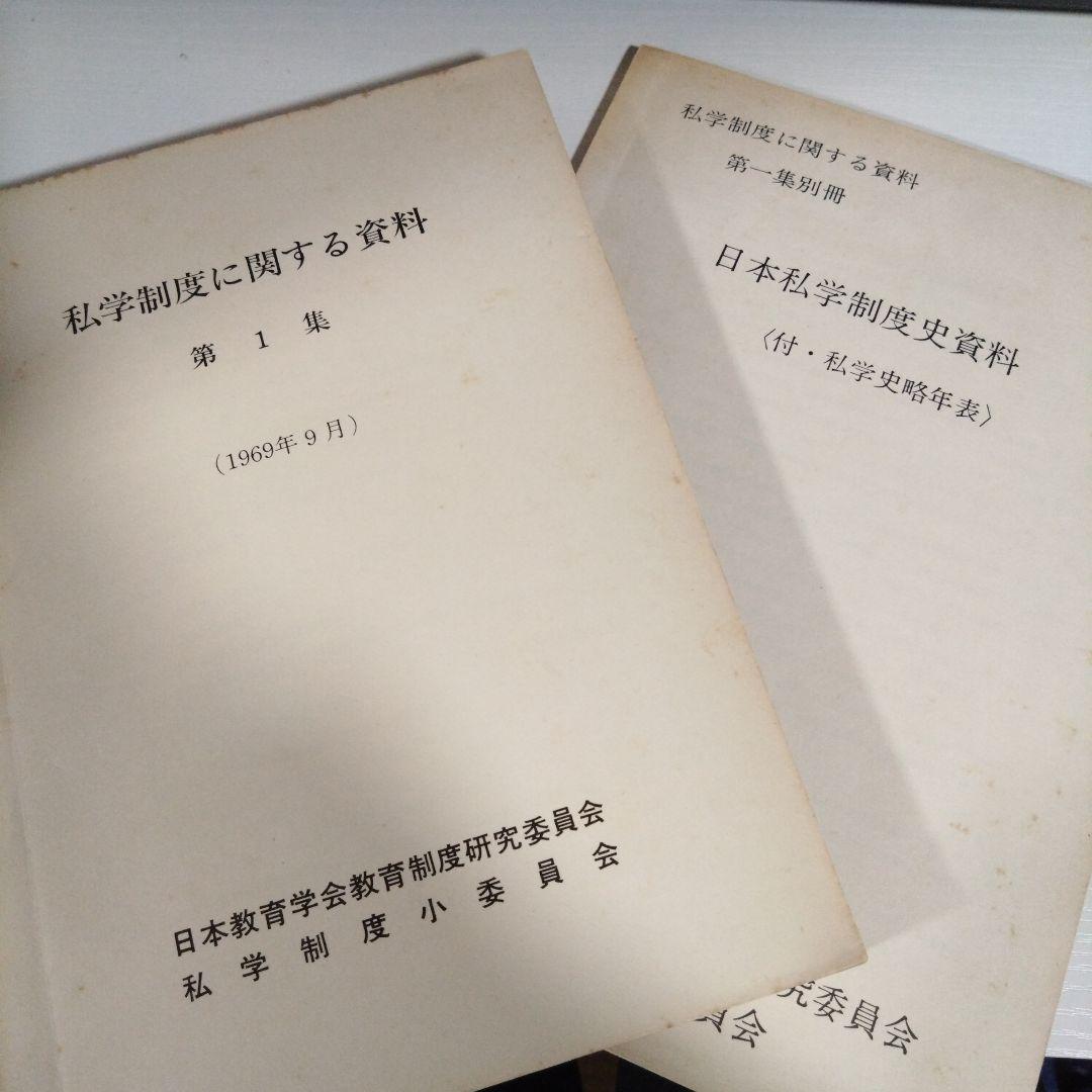 私学制度に関する資料 第1集 (1969年)