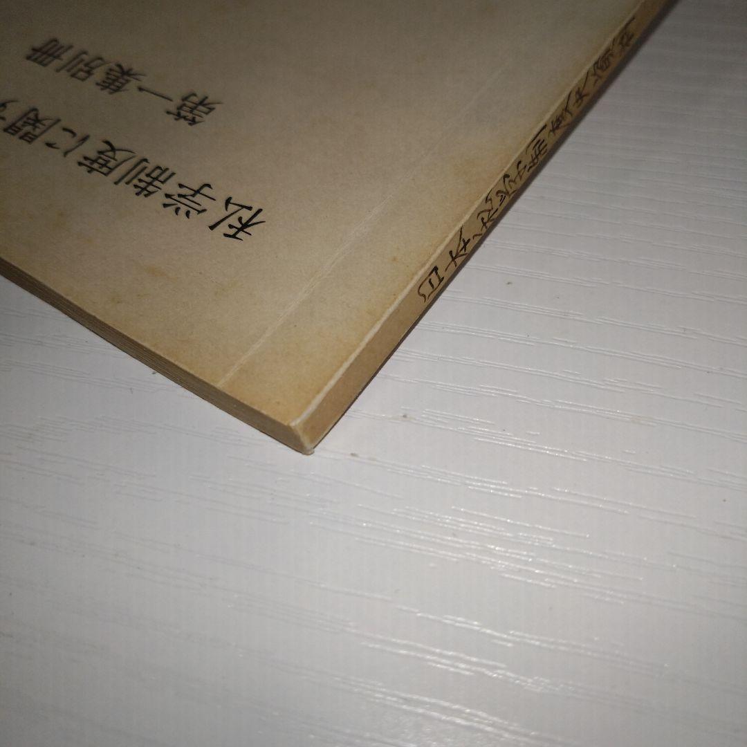 私学制度に関する資料 第1集 (1969年)