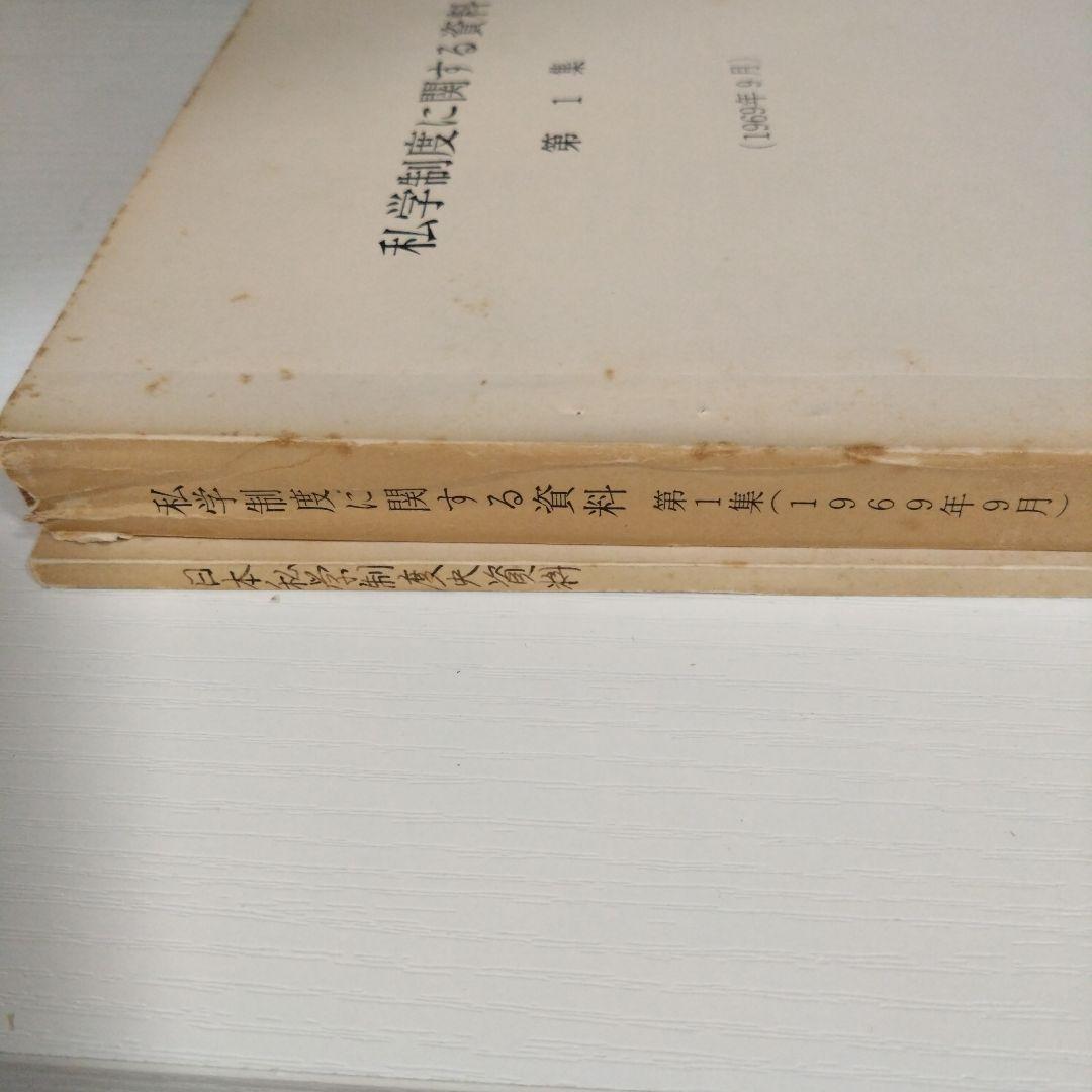 私学制度に関する資料 第1集 (1969年)