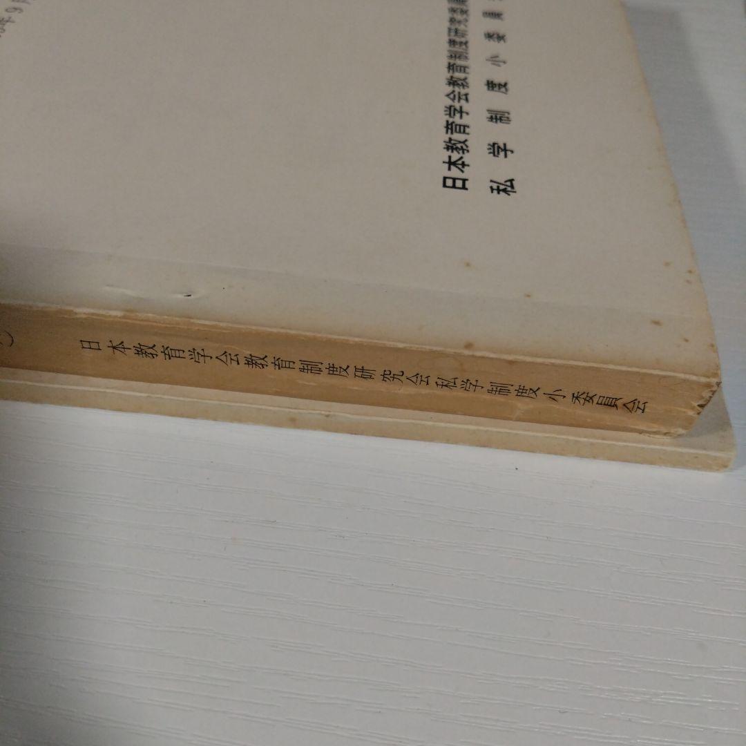 私学制度に関する資料 第1集 (1969年)