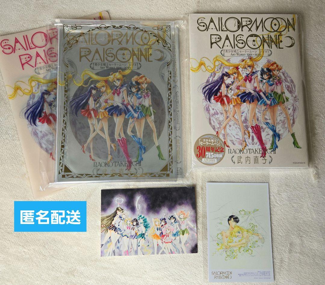 セーラームーン レゾネ イラスト集 ART WORKS 豪華版 FC限定