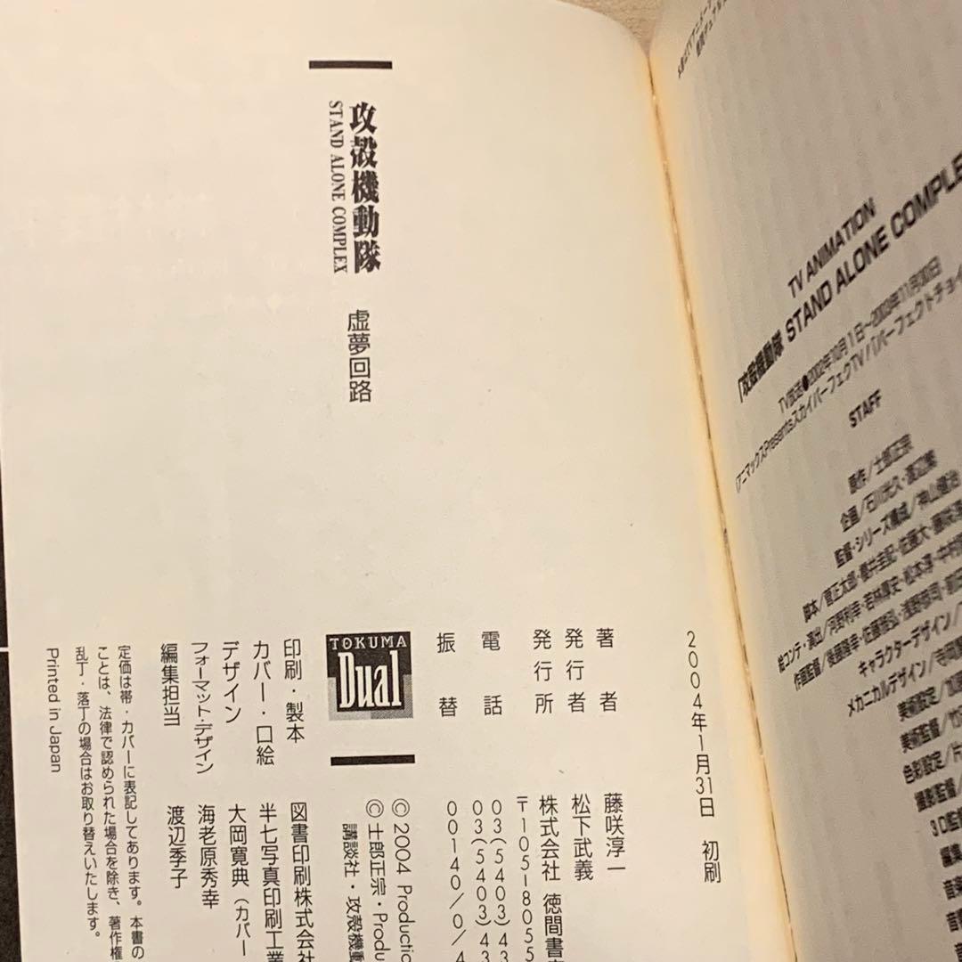 初版帯付set攻殻機動隊ノベルライズ GHOST IN THE SHELL