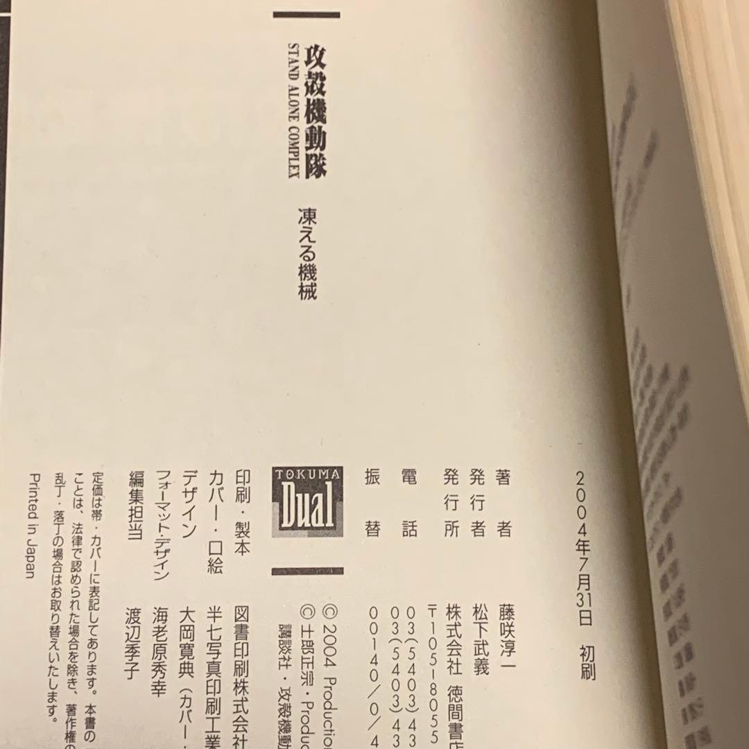 初版帯付set攻殻機動隊ノベルライズ GHOST IN THE SHELL