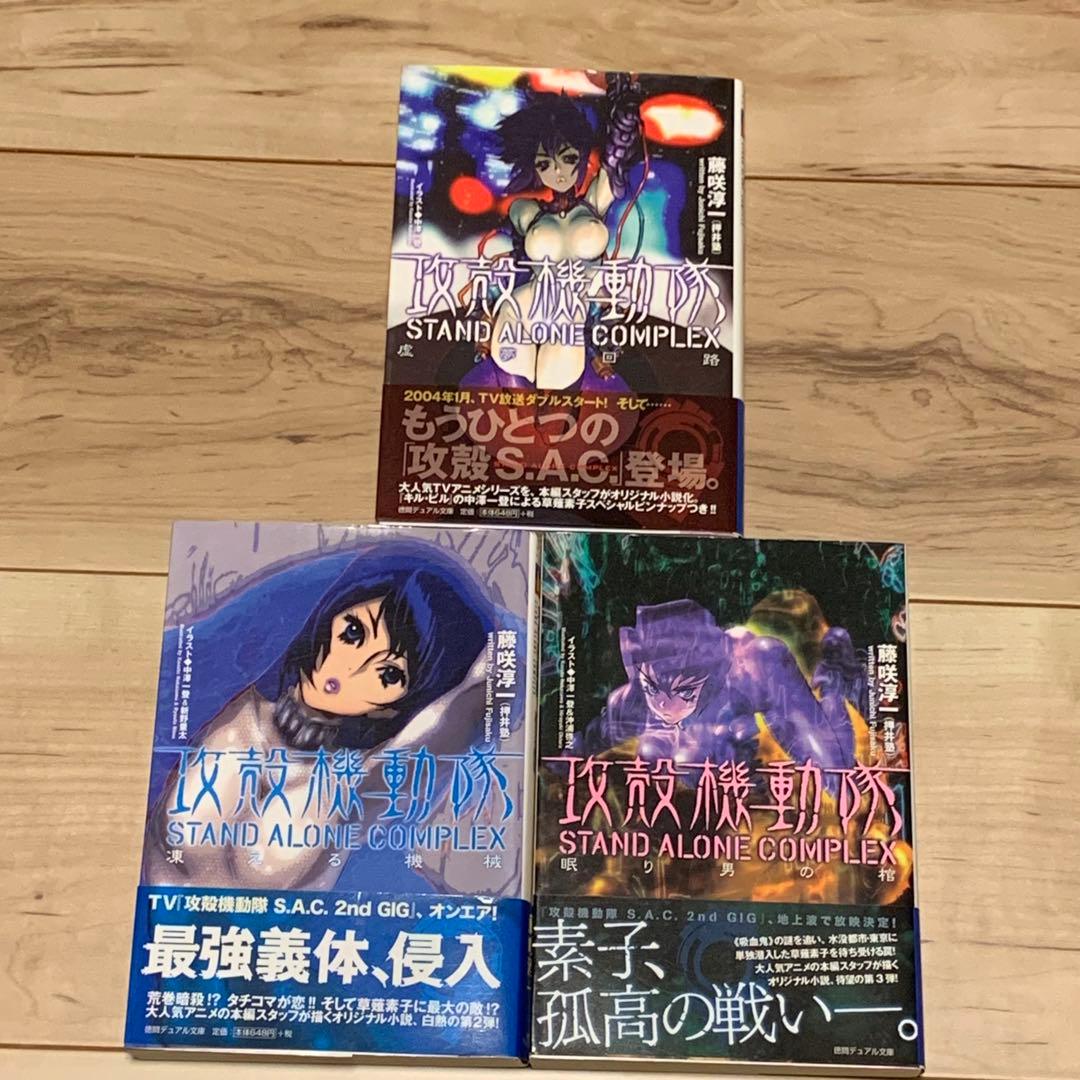 初版帯付set攻殻機動隊ノベルライズ GHOST IN THE SHELL