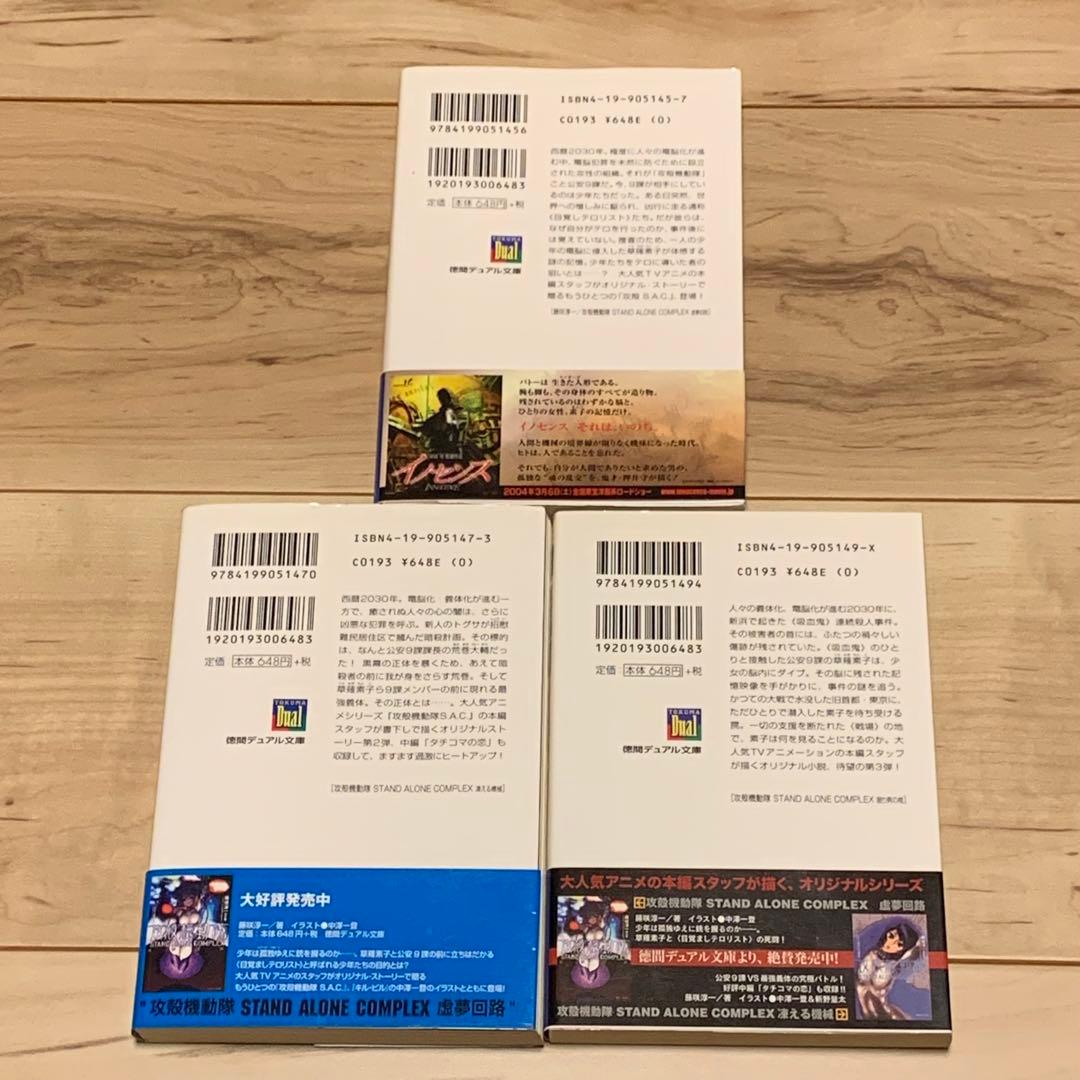 初版帯付set攻殻機動隊ノベルライズ GHOST IN THE SHELL