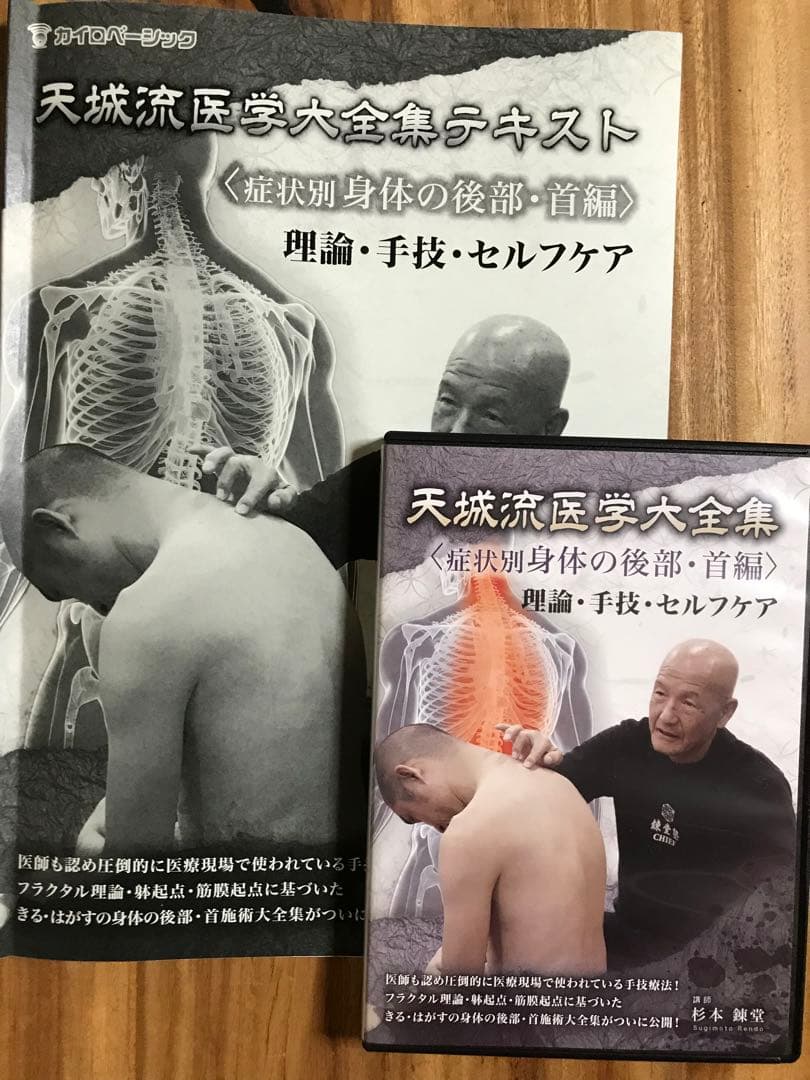 天城流湯治法『身体の後部・首編』DVD＋テキスト
