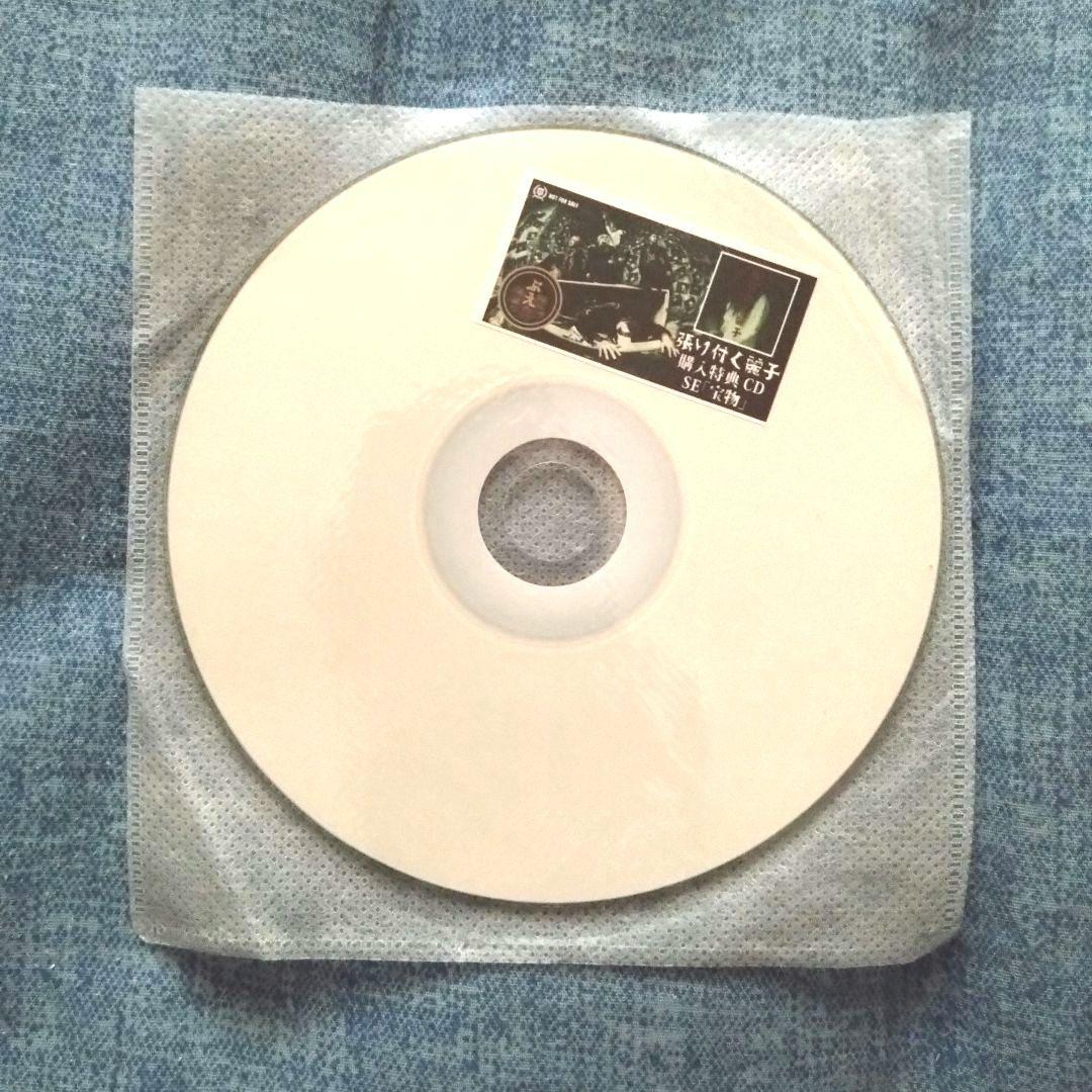 ぶえ　購入特典限定CD SE 「宝物」