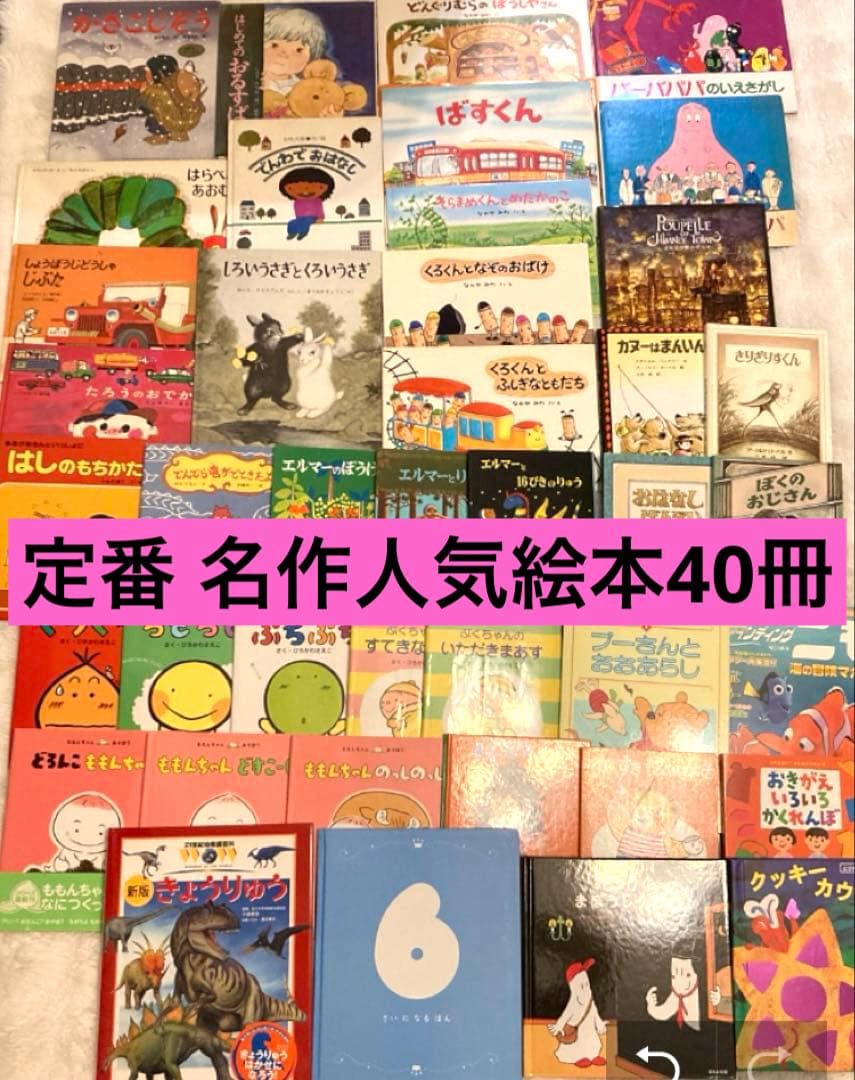 【乳幼児〜低学年向け】定番 名作 人気絵本 40冊 福音館 仕掛け絵本など