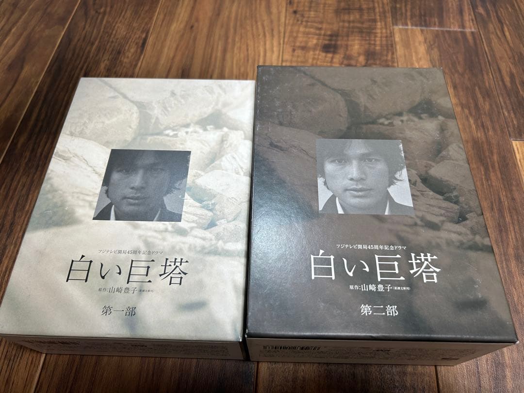 白い巨塔 DVDセット 第一部・第二部