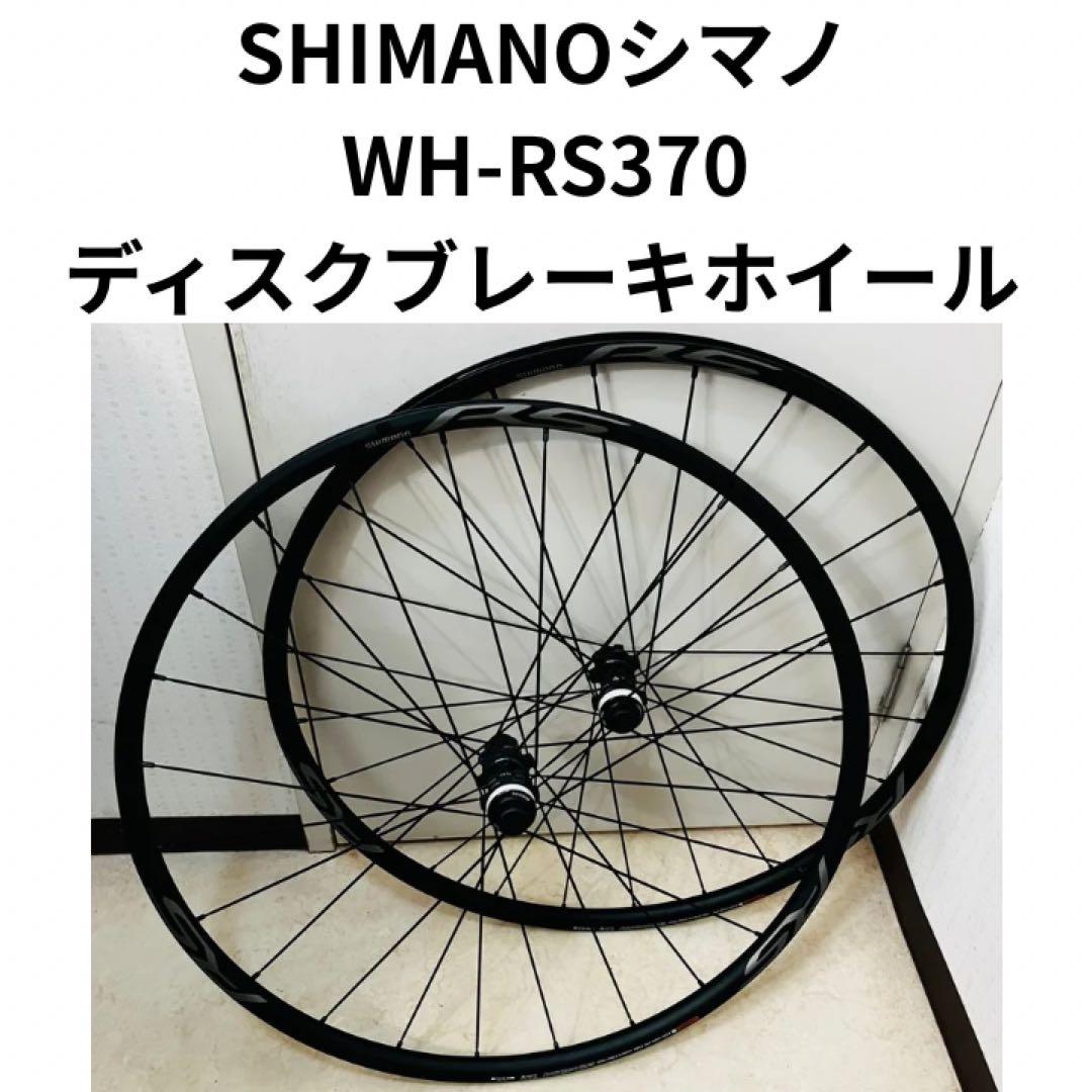 SHIMANOシマノWH-RS370　チューブレス ディスクブレーキ用 11速